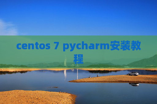 centos 7 pycharm安装教程