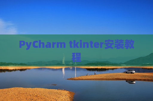 PyCharm tkinter安装教程