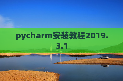 pycharm安装教程2019.3.1