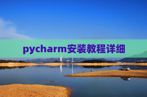 pycharm安装教程详细