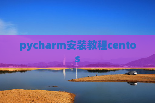 pycharm安装教程centos